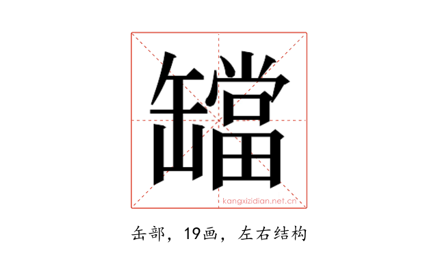 𬙔