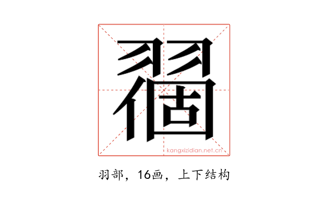 𬚅
