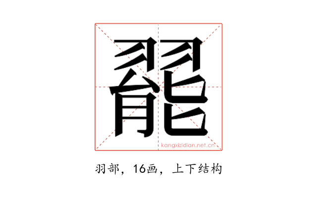 𬚆