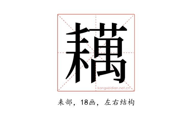 𬚑