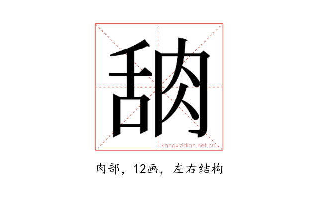𬚸