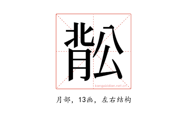 𬛉