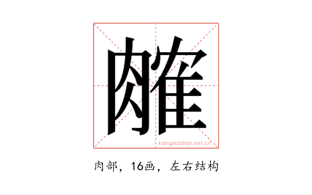 𬛎