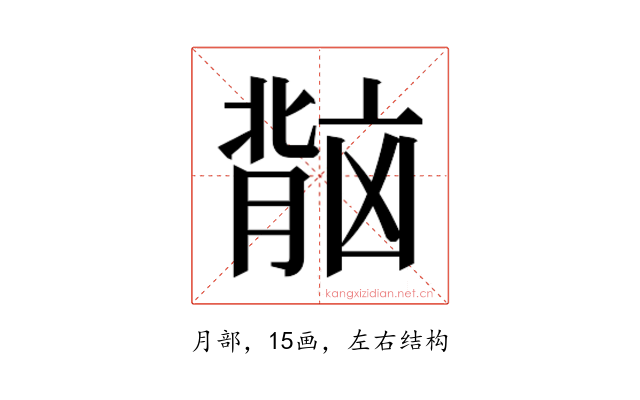 𬛏