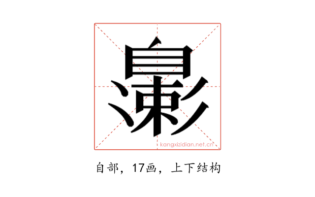 𬛮