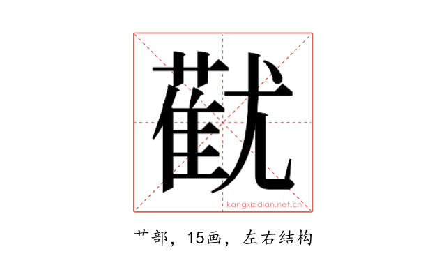 𬞓