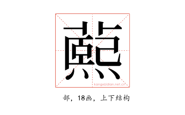 𬞭