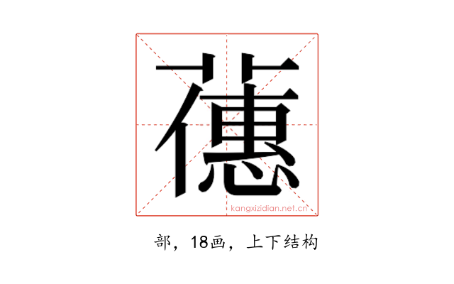 𬞶