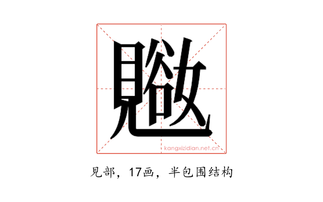 𬢁