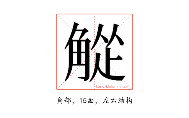 𬢘