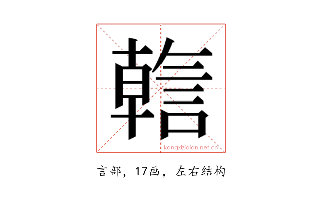 𬢺