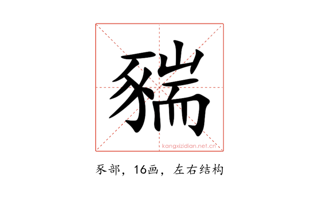 䝎