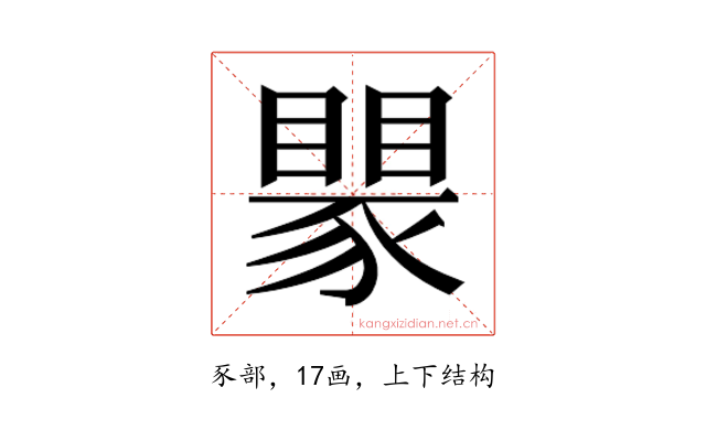 𬥅