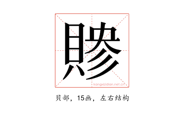 𬥜