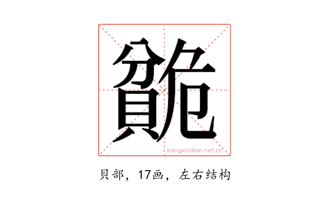 𬥣