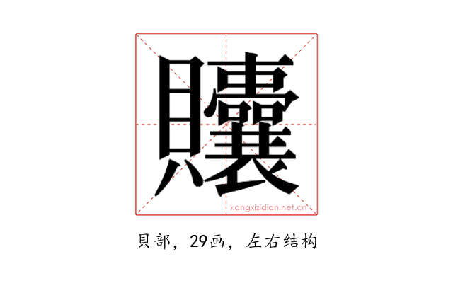 𬥲