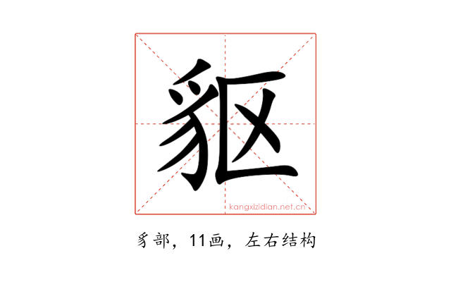 䝙