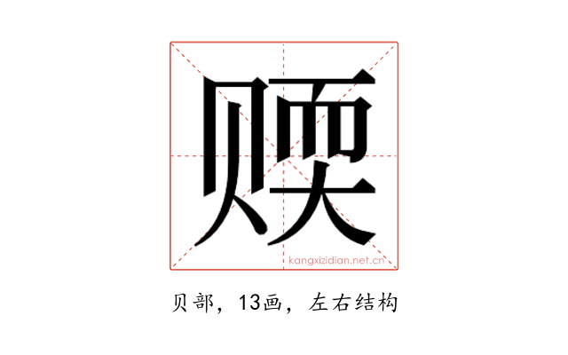 𬥻