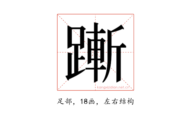 𬧋