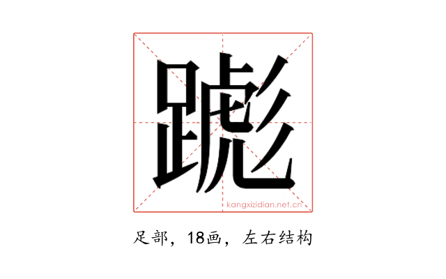 𬧌