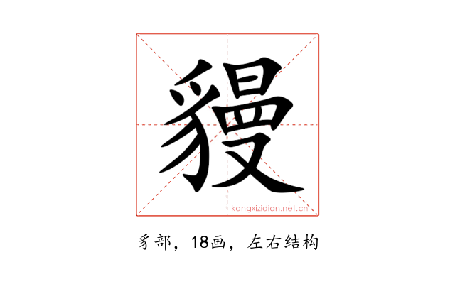 䝢