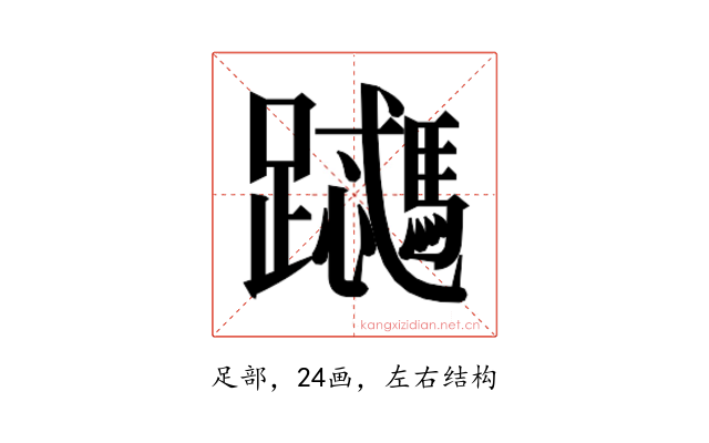 𬧜