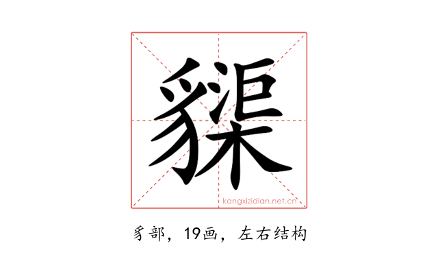 䝣
