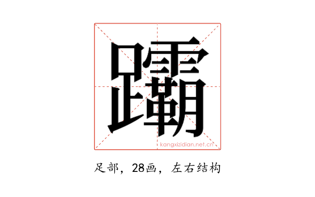 𬧞