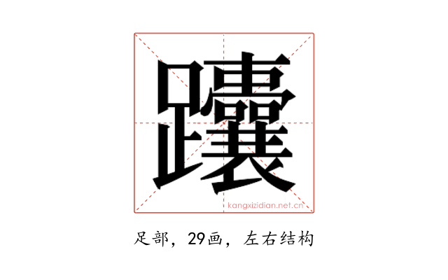 𬧟