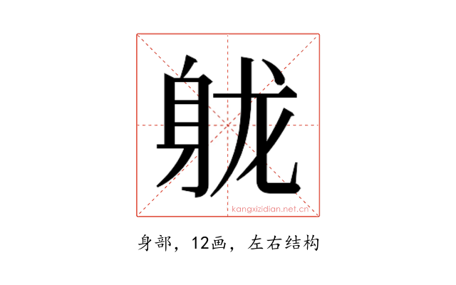 𬧢