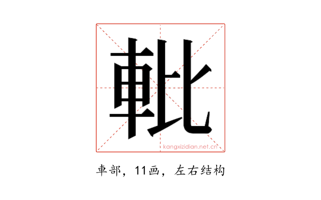 𬧱