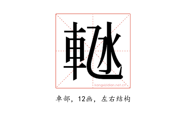 𬧴