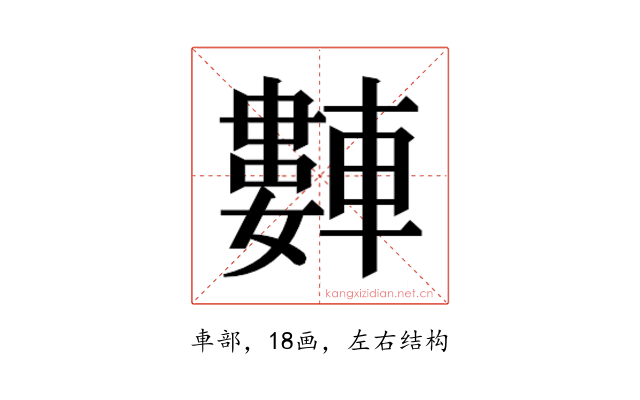 𬧻