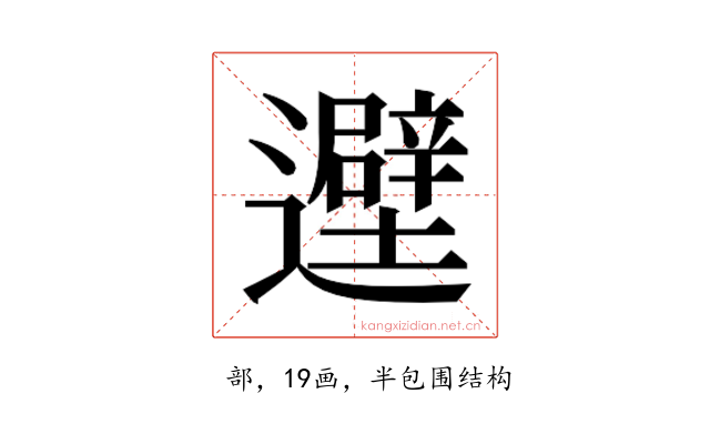 𬩮