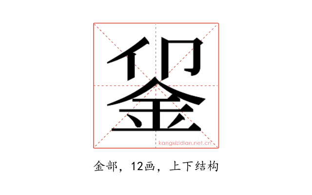 𬫅