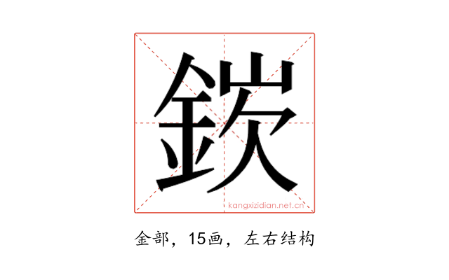 𬫘