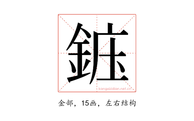 𬫝