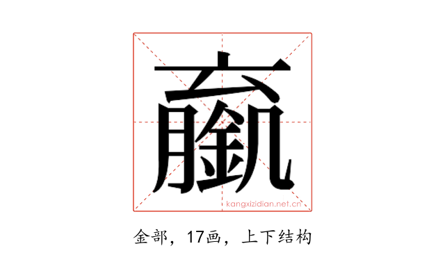 𬫼