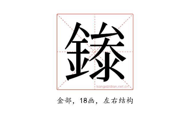 𬫾