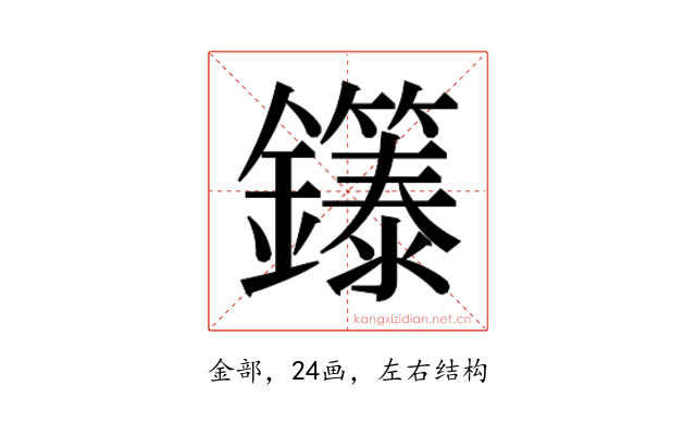 𬬞