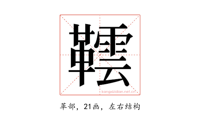 𬰨
