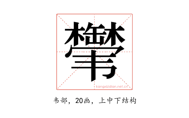 𬰸