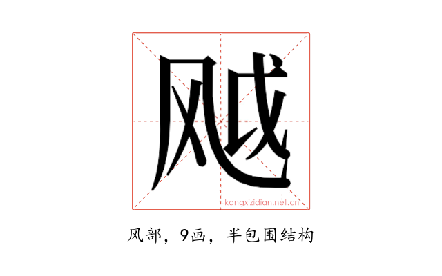 𬱸