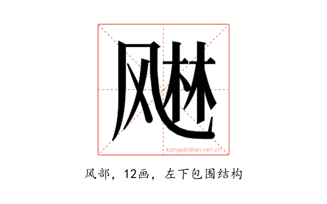 𬱾