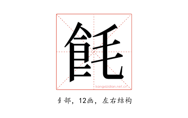 𬲎