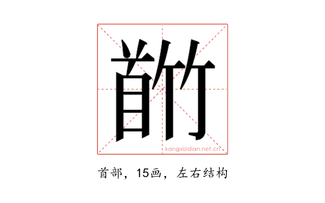 𬳕