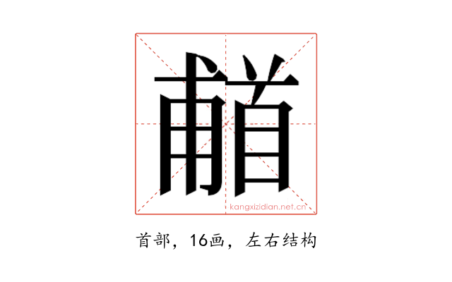 𬳗