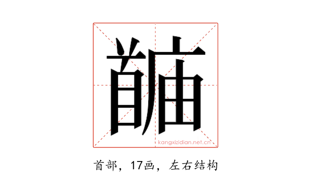 𬳙