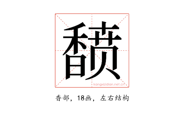 𬳟