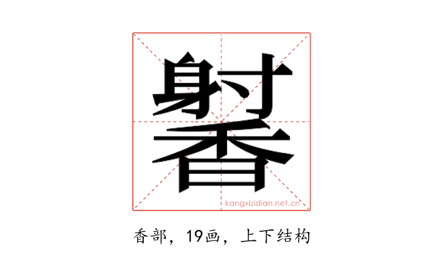 𬳢